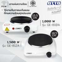 ราคา OTTO (PCM) เตาไฟฟ้า เตาแผ่นความร้อน 1500W รุ่น GE-812A GE-810A (43357273899)