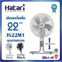 ราคา (มือสอง พร้อมส่ง) พัดลม Hatari พัดลมอุตสาหกรรม 22 นิ้ว ฮาตาริ รุ่น IS22M1 สีเทา ของแท้ มือสอง พร้อมใช้งาน ได้รับมาตรฐาน (28133049893)