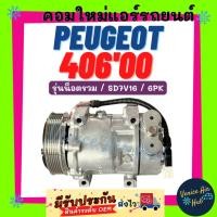 ราคา คอมแอร์ คอมใหม่ ใหม่!!! เปอร์โย เปอร์โยต์ 406 2000 - 2003 รุ่นน็อตรวม SD7V16 7V16 PEUGEOT 406 00 - 03 D9 EA9 EVASION 6PK (52257654939)