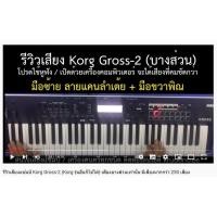 ราคา (ทักแชทชมคลิป) Korg KROSS2 61-Key พร้อมซาวด์แซมปลิ้ง ประกันศุนย์ 1 ปี พร้อมเครื่องมือใช้งานภาษาไทย (ทักแชทสอบถามก่อน) (10433112166)