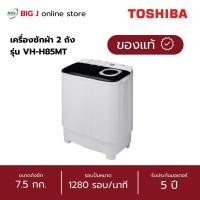 ราคา TOSHIBA เครื่องซักผ้า 2 ถัง ขนาด 7.5 กก. รุ่น VH-H85MT (43123201316)