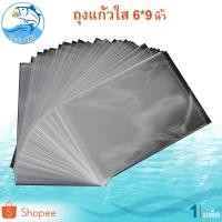 ราคา ถุงแก้วใส 6x9 นิ้ว 1แพ็ค ถุงพลาสติก ถุงใส ถุงแก้ว ถุงใสขนม ถุงใส่ของ ถุงแก้วใสOPP (5370257515)
