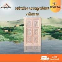 ราคา หน้าต่างไม้จริง หน้าต่างลูกฟัก 6 บานทึบกลัดลาย รุ่น W03-A2 ใช้งานทั่วไป หน้าต่างบ้าน หน้าต่างห้อง (25322803818)