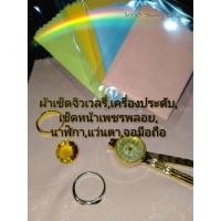 ราคา ผ้าเช็ดเงิน ขัดเงาเงิน ผ้าเช็ดเครื่องประดับ แหวนเงิน กำไลเงิน นาฬิกา แว่นตา กรอบพระ เลนส์ หน้าจอมือถือ แบบไม่เคลือบน้ำยา (8710333287)