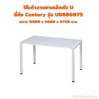 ราคา Century-UD โต๊ะทำงานขาเหล็กรูปตัว U ทรงโมเดิร์น โต๊ะคอมขาเหล็ก (27736069669)