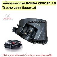 ราคา หม้อกรองอากาศ HONDA Civic FB 1.8 ปี 2012-2015 มือสองแท้ ของใช้งานได้ตามปกติ (9066617630)