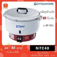 ราคา DYNAHOME หม้อหุงข้าวแก๊ส ขนาด 10 ลิตร รุ่น DF-10-L (53909904753)