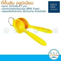 ราคา Super Lock ที่คั้นส้ม อลูมิเนียม 5569 ที่กดน้ำส้ม ที่บีบส้ม แยกเมล็ด ไม่เป็นสนิม แข็งแรง ทนทาน ใช้งานง่าย (9117268357)