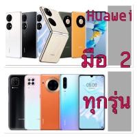 ราคา Huawei P50Pro/ Mate40pro/P30pro/P30/mate20pro/mate30pro/mate20เครื่องศูนย์ไทยมือ 2 สภาพสวยมาก (21016675990)