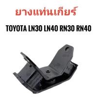 ราคา (12371-31040) ยางแท่นเกียร์ โตโยต้า ปิ๊กอัพ Toyota LN30 LN40 RN30 RN40 (26442778390)