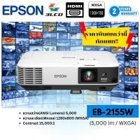 ราคา Epson โปรเจคเตอร์ EB-2155W WXGA 3LCD Projector ประกันศูนย์เอปสัน (27263649678)
