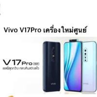 ราคา Vivo V17 Pro เครื่องใหม่ศูนย์เคลียรสต็อค/ (3122914543)