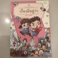 ราคา หนังสือ "เรื่องมีอยู่ว่า" ฉบับ ว่าด้วยรัก (14517140878)