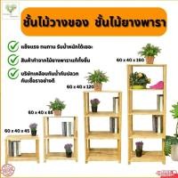 ราคา EGMF. ชั้นวางของ ชั้นไม้ ชั้นอเนกประสงค์ ทำจากไม้ยางพาราทั้งชิ้น (23689111255)