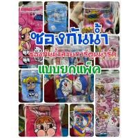 ราคา ราคาส่งยกแพ็ค 12 ชิ้น ซองกันน้ำลายการ์ตูนน่ารัก ๆ กระเป๋าใส่มือถือกันน้ำ ซองกันน้ำราคาถูก ซองกันน้ำเล่นสงกรานต์ (26775788931)