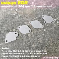 ราคา อุดEgr แผ่นอุด EGR แผ่นอุด EGR รีโว่ , ฟอร์จูนเนอร์ มีพร้อมส่ง (9370598019)