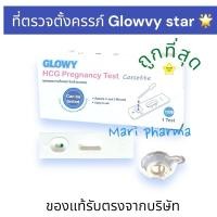 ราคา GLOWY HCG Pregnancy Test (Cassette) ชุดทดสอบการตั้งครรภ์ โกลวี่ (แบบหยด)(ไม่ระบุสินค้าหน้ากล่อง) (29709520391)