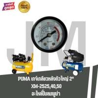 ราคา อะไหล่ปั๊มลม PUMA เกจ์เกลียวหลังตัวเล็ก 1.5 นิ้ว, ตัวใหญ่ 2 นิ้ว รุ่น XM-2525,40,50 (55155321457)