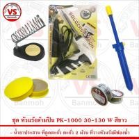 ราคา ชุดเครื่องมือช่าง หัวแร้งด้ามปืน PK-1000 30-130W สีขาว พร้อม อุปกรณ์สำหรับงานบัดกรีไฟฟ้ากว่า 5 ชิ้น (7276542627)