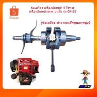 ราคา ข้อเหวี่ยง GX35 เครื่องตัดหญ้า 4 จังหวะ รุ่น GX35 (3965828548)
