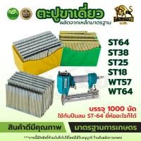 ราคา ตะปูคอนกรีต ลูกแม็กคอนกรีต ขาเดี่ยว ลูกแมกซ์คอนกรีต ตะปูคอนกรีต(กล่อง 1,000 ตัว) ST-18 ST-25 ST-32 ST-38 ST-64 WT57 WT64 (27543409503)