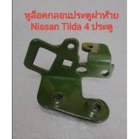 ราคา หูล็อคกลอนประตูฝาท้าย Nissan Tiida 4 ประตู (ของใหม่100%) (12356631481)