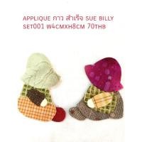 ราคา แอปริเค ผ้ากาว ซูและบิลลี่ คู่ละ70บ นำไปสอยติดกัน กับงานกระเป๋า Handmade หรือเสื้อผ้า (7580421854)