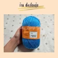 ราคา ไหมพรมเส้นฟู ตราวีนัส น้ำหนัก 50 กรัม (737) #ไหมฟู #ไหมฟูตราวีนัส (40667069293)