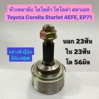 ราคา หัวเพลาขับ โตโยต้า โคโลล่า สตาเลท Toyota Corolla Starlet 4EFE EP71 นอก 23ฟัน ใน 23ฟัน โต 56มิล อย่างดี ญี่ปุ่น ยีห้อ HDK (23672961424)
