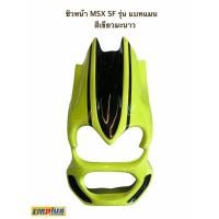 ราคา ชิวหน้า MSX SF รุ่น แบทแมน สีเขียวมะนาว (4091994934)