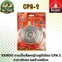 ราคา KENDO จานเอ็นตัดหญ้าอลูมิเนียม CPA 2 ราคาพิเศษ ลดล้างสต๊อค (50509593988)
