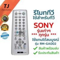 ราคา รีโมททีวี Sony โซนี่ รุ่น GA002 ใช้กับทีวี Sony โซนี่ รุ่นเก่าได้ทุกรุ่น พร้อมส่ง (Use For Sony TV Old Model) (10850279413)
