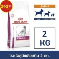 ราคา Royal Canin Renal select สุนัฃโรคไต เพิ่มกลิ่นหอมพิเศษ 2 kg. (7979984340)