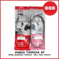 ราคา สายพาน YAMAHA แท้ สำหรับรถมอเตอร์ไซค์ YAMAHA MIO FINO NOUVO [5VV-E7641-50] (5014000742)