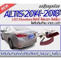 ราคา ไฟทับทิมท้าย ALTIS 2014-2018 ไฟทับทิมท้าย V3.0 LED 3 functions ไฟหรี่-ไฟเบรค-ไฟเลี้ยว [ไฟในกันชนหลัง,ไฟทับทิมหลัง] ติดตั (18489876455)