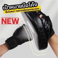 ราคา เป้าซ้อมมวยแบบสวมมือ อุปกรณ์ซ้อมมวย เป้าล่อชกมวยเป้าซ้อมมวย PU เป้าชก * 1ข้าง (27282880690)