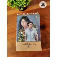 ราคา หนังสือนิยายธรณีนี่นี้ใครครอง (6658618672)