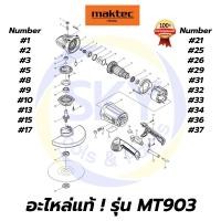 ราคา อะไหล่แท้ MT903 Maktec เครื่องเจียรไฟฟ้า 9 นิ้ว มาคเทค Maktec แท้ 100% (11106226947)