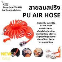 ราคา [พร้อมส่ง] สายลม แบบสปริง PU AIR HOSE ขนาด 8x5 mm. สายปั๊มลม แบบขดสปริง สายสีส้ม ความยาว 3/6/9 เมตร พร้อมหัวคอปเปอร์ (25790828823)