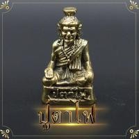 ราคา ปู่ฤาษีตาไฟ ปู่ตาไฟ 1.5x3 ซ.ม.ส่งเสริมศาสตร์ความรู้ในทุกด้าน รวมทิ้งด้านวิชาคาถาอาคม (6647002286)