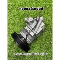 ราคา คอมแอร์รถยนต์ Honda Accord ฮอนด้า แอคคอร์ดงูเห่า ปี1990-2002 แท้ (22757426864)