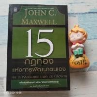 ราคา 15 กฎทองแห่งการพัฒนาตนเอง​ / JOHN​ C.​ MAXWELL (29911443570)