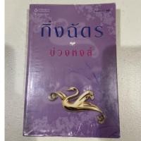 ราคา บ่วงหงส์ ปกเก่า มือสอง กิ่งฉัตร (8666674486)