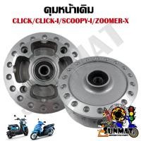 ราคา ดุมหน้า ดุมหน้าเดิม HONDA CLICK /CLICK-I /SCOOPY-I /ZOOMER-X (22451749848)
