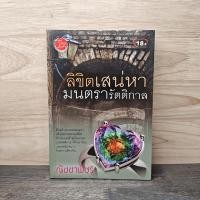 ราคา ลิขิตเสน่หา มนตรารัตติกาล - ณัชชาพัชร์ ️1130795 (47151565866)