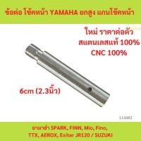 ราคา 1ตัว 2.3นิ้ว 6cm ข้อต่อ โช้คหน้า YAMAHA ยกสูง แกนโช๊คหน้า ยามาฮ่า SPARK, FINN, Mio, Fino, TTX, AEROX, Exiter JR120 (28268270096)