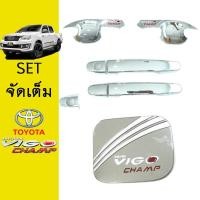 ราคา ชุดแต่ง Vigo Champ เบ้าประตูชุบแดง,มือจับ,ฝาถัง ชุบโครเมี่ยม 2ประตู วีโก้แชมป์ (8014313882)