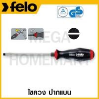 ราคา FELO ไขควงปากแบน ขนาด 3/16 นิ้ว - 1/2 นิ้ว รุ่น 50699 / 50701 / 32354 - 32362 (22349511606)