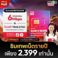 ราคา (สินค้าส่งฟรี ตัวแทนทรู) ซิมเทพทรู ซิมเทพ ซิมเน็ตรายปี 6Mbps ปริมาณ100GBต่อเดือน โทรฟรีทุกค่าย ซิมTRUE MelonthaiMall (27951563424)