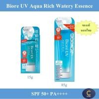 ราคา Biore UV Aqua Rich Watery Essence SPF50 PA กันแดดบีโอเร ยูวี อะควา ริช วอเตอร์รี่ เอสเซ้นส์ SPF50+ PA++++ (18275292427)